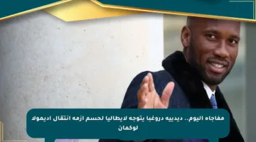 مفاجأة اليوم.. ديدييه دروغبا يتوجه لإيطاليا لحسم أزمة انتقال أديمولا لوكمان